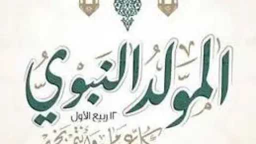 موعد إجازة المولد النبوي 2026 موعد إجازة المولد النبوي 2026