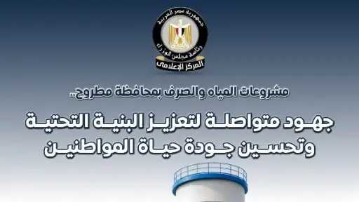 الوزراء يستعرض أبرز مشروعات المياه والصرف ومحطات المعالجة... الوزراء يستعرض أبرز مشروعات المياه والصرف ومحطات المعالجة بمطروح