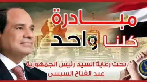 برعاية رئيس الجمهورية.. الداخلية تواصل فعاليات ”كلنا واحد” لتوفير المستلزمات المدرسية بأسعار مخفضة