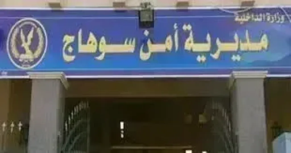 مديرية أمن سوهاج 