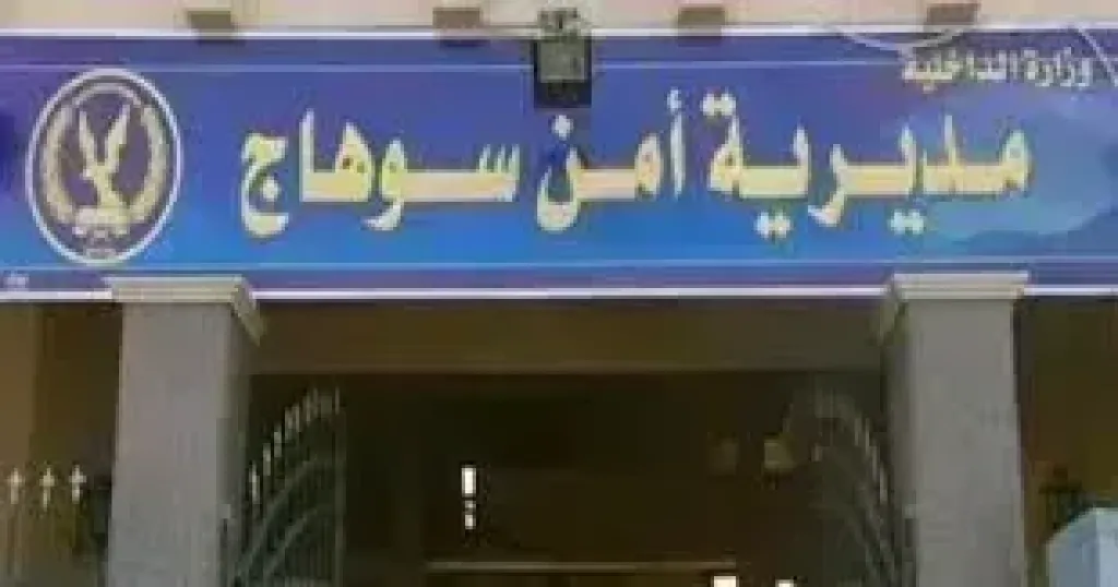 مديرية أمن سوهاج 
