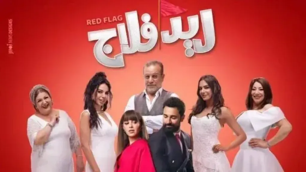 ريد فلاج 