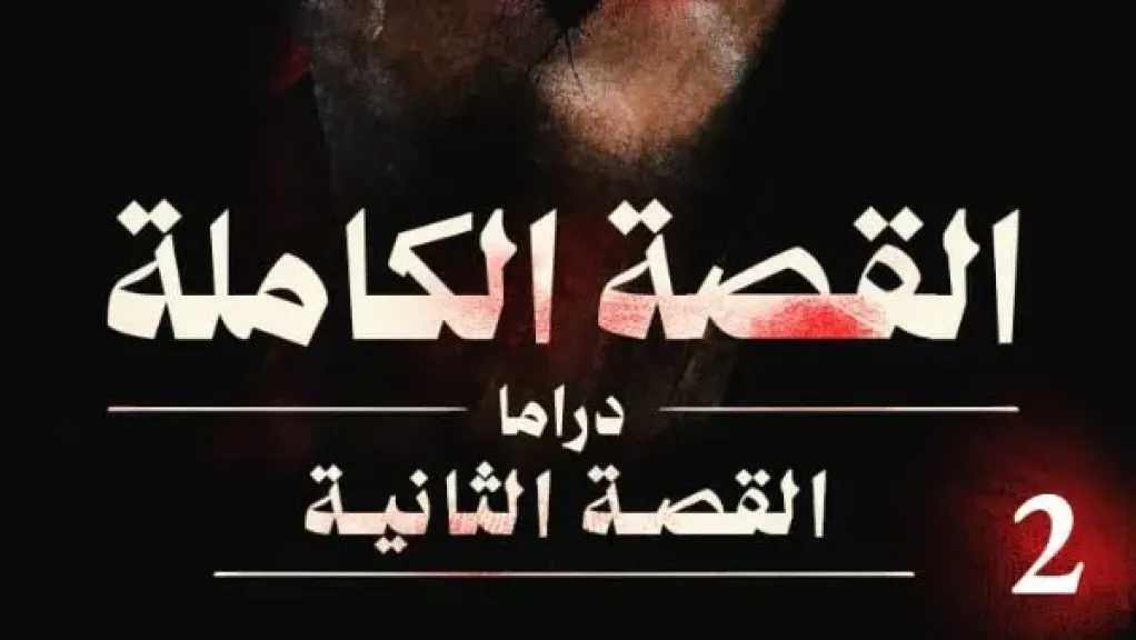 موعد طرح ثاني حكايات القصة الكاملة