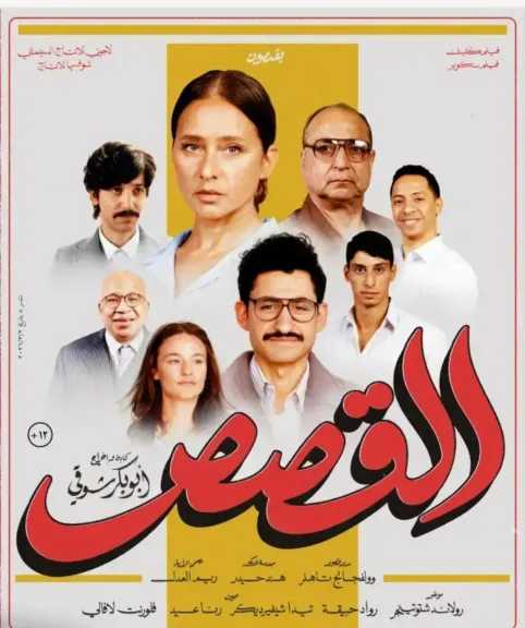 طرح فيلم «القصص» على هذه المنصة