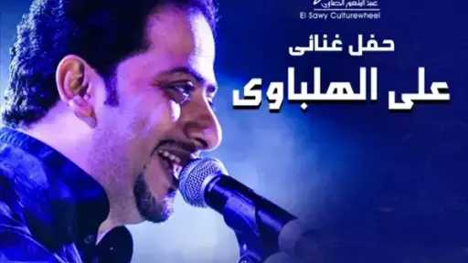 أسعار تذاكر حفل علي الهلباوي أسعار تذاكر حفل علي الهلباوي