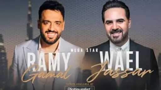أسعار تذاكر حفل وائل جسار ورامي جمال أسعار تذاكر حفل وائل جسار ورامي جمال