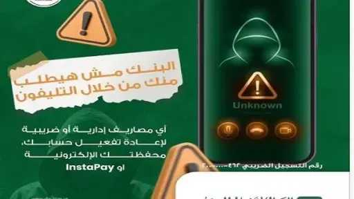 تحذير عاجل من البنك الأهلي المصري للعملاء لحماية حساباتهم من الاحتيال