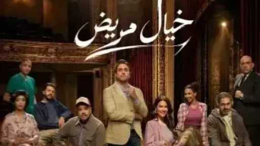 «خيال مريض» على مسرح مدينة الفنون والثقافة بالعاصمة... «خيال مريض» على مسرح مدينة الفنون والثقافة بالعاصمة الجديدة