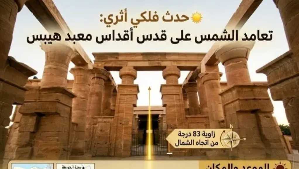 الشمس تعامد على قدس أقداس معبد هيبس بالوادي الجديد .. غدا