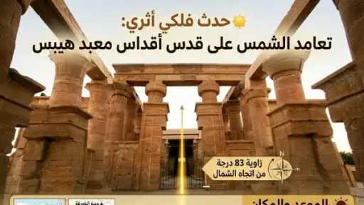 الشمس تعامد على قدس أقداس معبد هيبس بالوادي... الشمس تعامد على قدس أقداس معبد هيبس بالوادي الجديد .. غدا