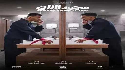 تعرف على إيرادات فيلم «محمود التاني» تعرف على إيرادات فيلم «محمود التاني»
