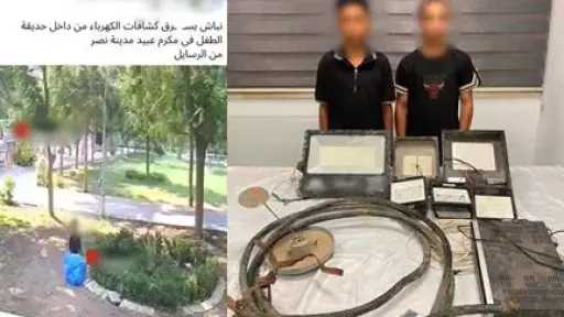 ضبط المتهمين بسرقة كشافات وكابلات كهربائية من أمام... ضبط المتهمين بسرقة كشافات وكابلات كهربائية من أمام مطعم بالقاهرة