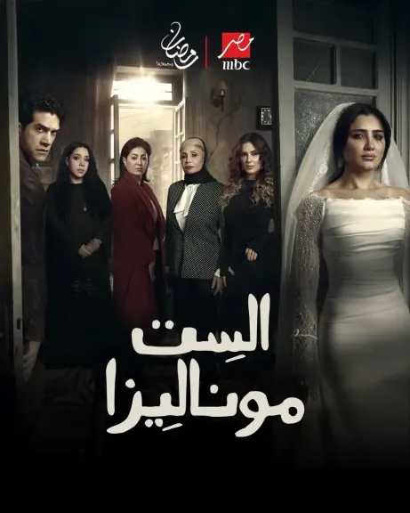 «الست موناليزا» يعود للجمهور عبر MBC مصر