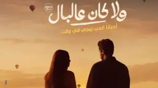طرح البوستر التشويقي لفيلم «ولا كان على البال» طرح البوستر التشويقي لفيلم «ولا كان على البال»