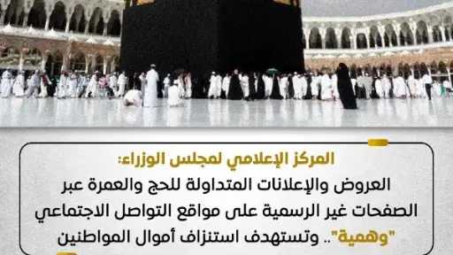 مجلس الوزراء: العروض والإعلانات المتداولة للحج والعمرة على... مجلس الوزراء: العروض والإعلانات المتداولة للحج والعمرة على مواقع التواصل ”وهمية”