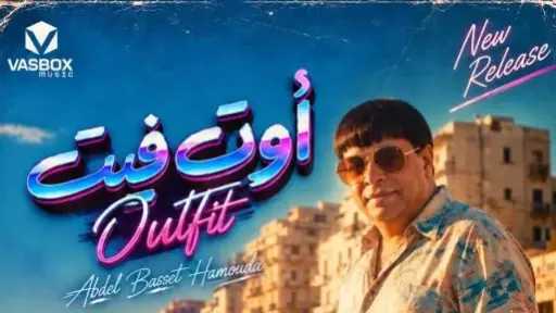 على طريقه تريند الثمانينيات.. عبد الباسط حمودة يطرح... على طريقه تريند الثمانينيات.. عبد الباسط حمودة يطرح أغنية أوت فيت