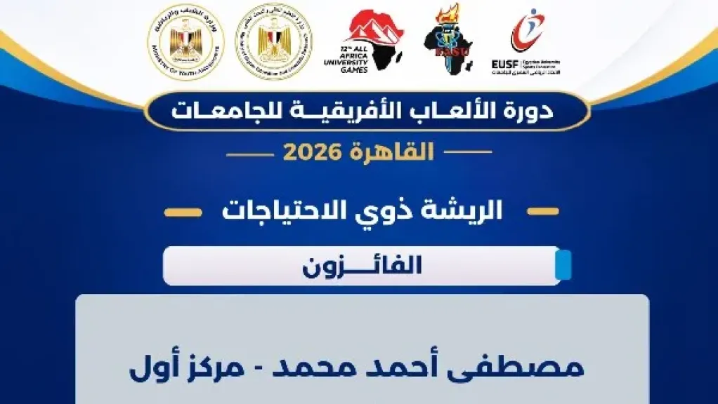 الدورة الثانية عشرة للألعاب الإفريقية للجامعات «القاهرة 2026»