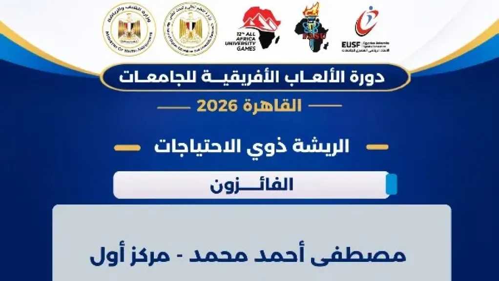 جامعة القاهرة تحصد ذهبية الريشة الطائرة لذوي الهمم والجامعة الأمريكية تفوز بالفضية