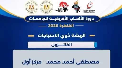 جامعة القاهرة تحصد ذهبية الريشة الطائرة لذوي الهمم والجامعة الأمريكية تفوز بالفضية