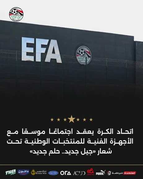 مجلس اتحاد الكرة يجتمع بمنتخبات 2007 و2009 و2010