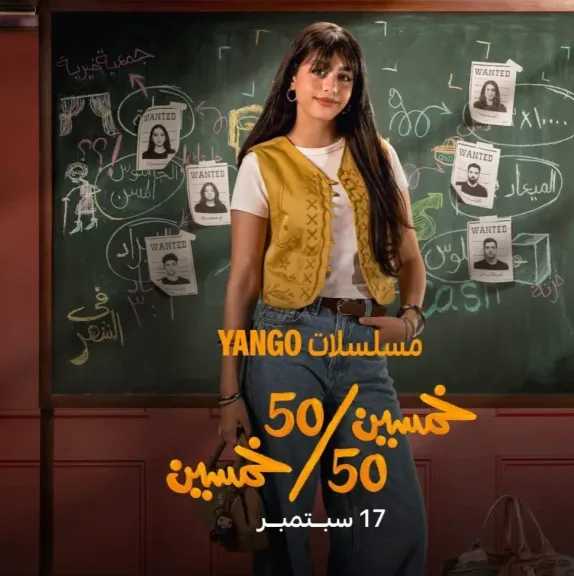 تفاصيل دور الفنانة ياسمينا العبد في مسلسل «50\50»