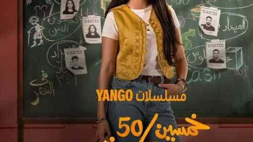 تفاصيل دور الفنانة ياسمينا العبد في مسلسل «50\50»