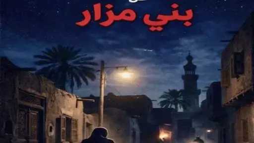 موعد عرض مسلسل «ما لم يحكَ عن بني... موعد عرض مسلسل «ما لم يحكَ عن بني مزار»