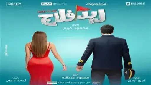 تعرف على إيرادات فيلم «ريد فلاج» تعرف على إيرادات فيلم «ريد فلاج»