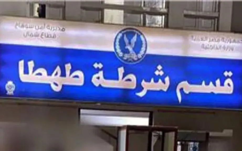 قسم شرطة طهطا