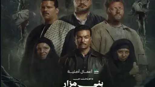 موعد عرض حكاية «ما لم يحكَ عن بني... موعد عرض حكاية «ما لم يحكَ عن بني مزار»