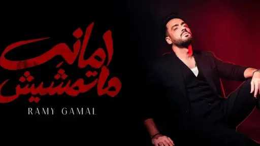 رامي جمال يطرح أغنية «أمانة ما تمشيش» رامي جمال يطرح أغنية «أمانة ما تمشيش»