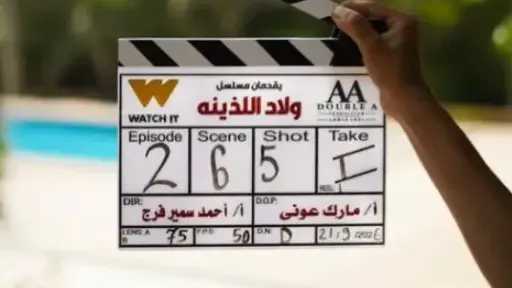 التفاصيل الكاملة لمسلسل «ولاد اللذينة»