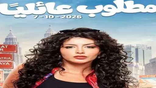 سارة بركة تخوض موسم 2026 السينمائي بـ «مطلوب... سارة بركة تخوض موسم 2026 السينمائي بـ «مطلوب عائليًا»