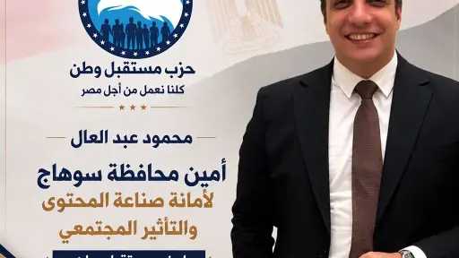«مستقبل وطن» يجدد الثقة في محمود عبد العال... «مستقبل وطن» يجدد الثقة في محمود عبد العال أمينا لصناعة المحتوى والتأثير المجتمعي بسوهاج