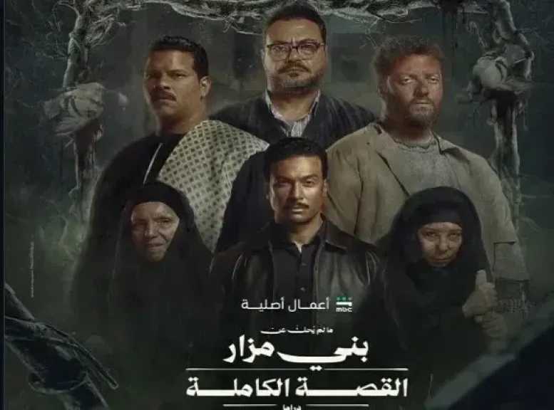 موعد عرض الحلقات من مسلسل «ما لم يحكَ عن بني مزار»