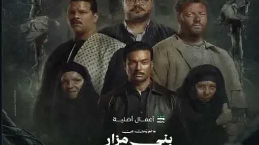 موعد عرض الحلقات من مسلسل «ما لم يحكَ عن بني مزار»
