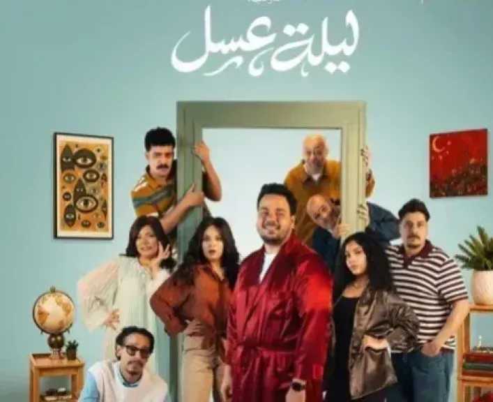 موعد عرض مسرحية «ليلة عسل»