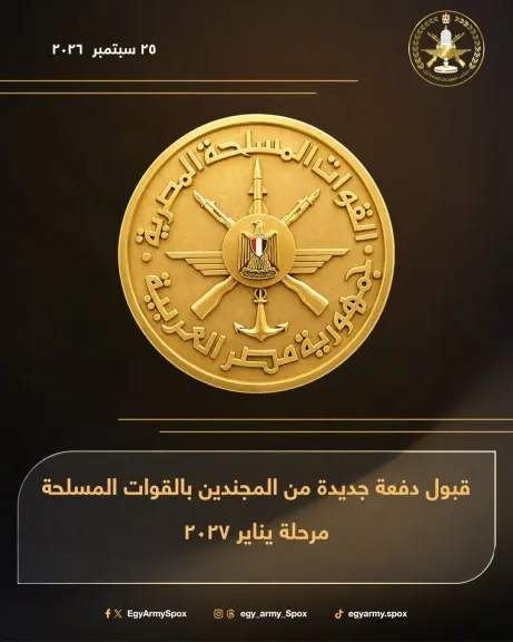 القوات المسلحة تعلن قبول دفعة جديدة من المجندين