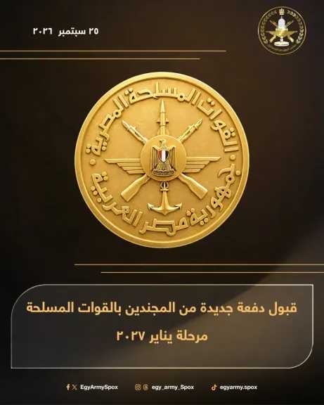 القوات المسلحة تعلن قبول دفعة جديدة من المجندين.. تعرف على مواعيد التقديم