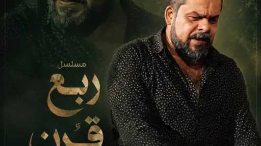 منذر رياحنة في قلب الموصل.. «ربع قرن» يعيد الدراما إلى المدينة بعد نحو 40 عامًا