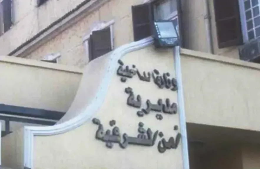 مديرية أمن الشرقية 