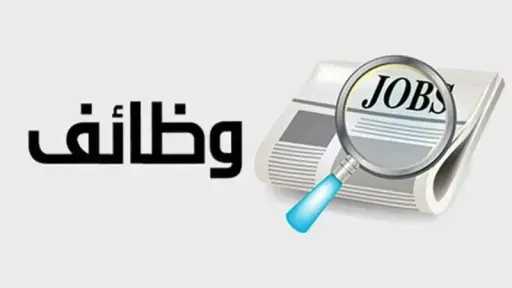 وظائف وزارة العمل 2026.. رواتب تصل إلى 16... وظائف وزارة العمل 2026.. رواتب تصل إلى 16 ألف جنيه