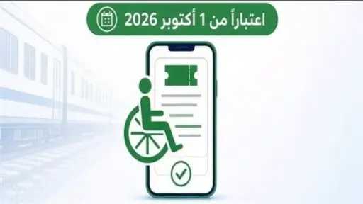 سكك حديد مصر تتيح حجز تذاكر السفر لذوي... سكك حديد مصر تتيح حجز تذاكر السفر لذوي الهمم إلكترونيًا اعتبارًا من 1 أكتوبر 2026