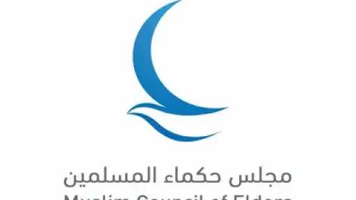 مجلس حكماء المسلمين يدين اقتحام باحات المسجد الأقصى... مجلس حكماء المسلمين يدين اقتحام باحات المسجد الأقصى المبارك