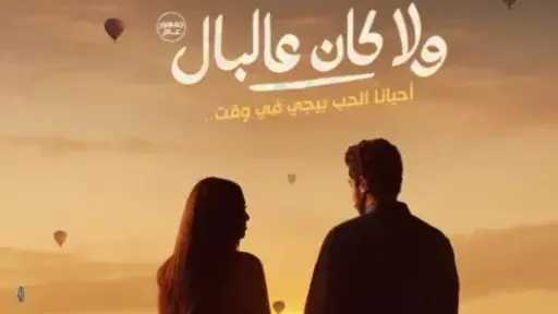 موعد طرح فيلم «ولا كان عالبال» بدور العرض