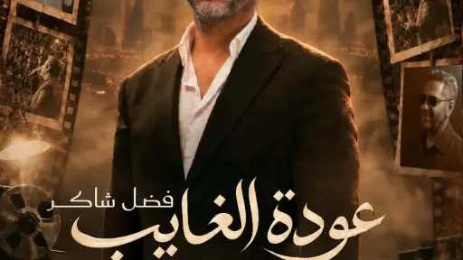 22 أكتوبر.. تركي آل الشيخ يعلن إقامة حفل استثنائي للفنان فضل شاكر ضمن موسم الرياض