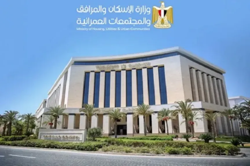 وزارة الإسكان