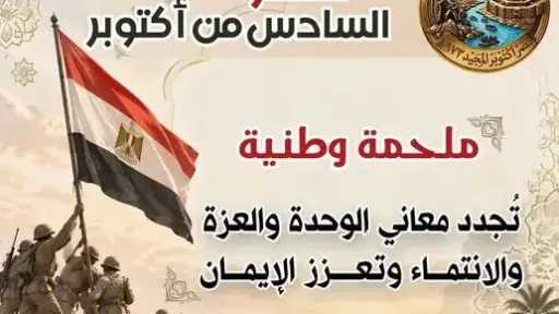 الأزهر للفتوى: ذكرى أكتوبر رسالة للأجيال.. الإنجازات الكبرى تُصنع بالعزيمة والإعداد والتضحية