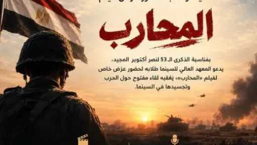 المعهد العالي للسينما يعرض «المحارب» في ذكرى نصر... المعهد العالي للسينما يعرض «المحارب» في ذكرى نصر أكتوبر