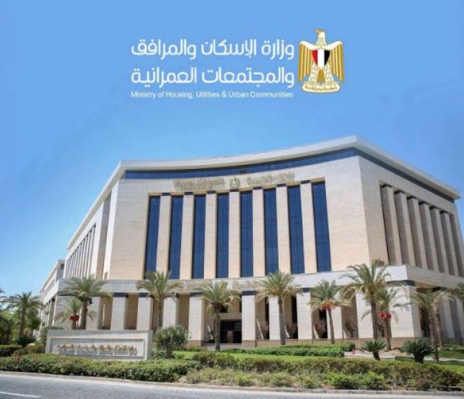 وزارة الإسكان